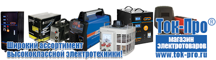 Купить стабилизатор напряжения для дома однофазный 10 квт - Магазин стабилизаторов напряжения Ток-Про в Жуковском