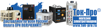 Купить стабилизатор напряжения энергия люкс - Магазин стабилизаторов напряжения Ток-Про в Жуковском
