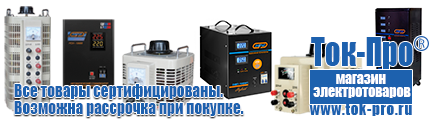 Купить стабилизатор напряжения для дома однофазный 1 квт - Магазин стабилизаторов напряжения Ток-Про в Жуковском