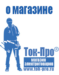 Магазин стабилизаторов напряжения Ток-Про - стабилизаторы напряжения в Жуковском