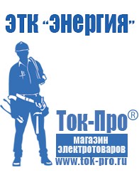 Магазин стабилизаторов напряжения Ток-Про Сварочный инвертор мощностью до 3 квт в Жуковском