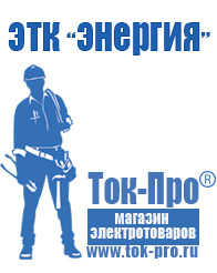 Магазин стабилизаторов напряжения Ток-Про Недорогие стабилизаторы напряжения для телевизора в Жуковском