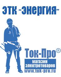 Магазин стабилизаторов напряжения Ток-Про Инверторы с зарядным устройством мап энергия в Жуковском