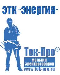 Магазин стабилизаторов напряжения Ток-Про Строительное оборудование оптом купить в Жуковском