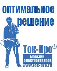 Магазин стабилизаторов напряжения Ток-Про Сварочный аппарат инверторный энергия в Жуковском