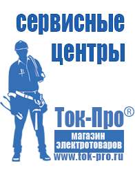 Магазин стабилизаторов напряжения Ток-Про Нужен ли стабилизатор напряжения для телевизора тошиба в Жуковском
