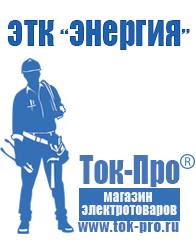 Магазин стабилизаторов напряжения Ток-Про Профессиональное оборудование для фаст фуда в Жуковском