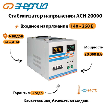 Однофазный стабилизатор напряжения Энергия АСН 20000 - Стабилизаторы напряжения - Однофазные стабилизаторы напряжения 220 Вольт - Энергия АСН - Магазин стабилизаторов напряжения Ток-Про