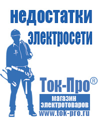 Магазин стабилизаторов напряжения Ток-Про Сравнить стабилизаторы напряжения выбрать в Жуковском